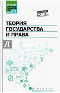 Теория государства и права: учебник.
