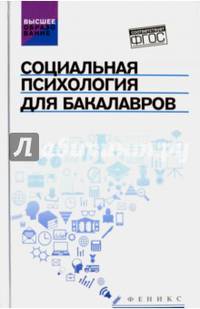 Социальная психология для бакалавров. Учебник. ФГОС