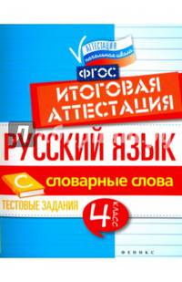 Русский язык. 4 класс. Итоговая аттестация. Словарные слова. Тестовые задания. ФГОС