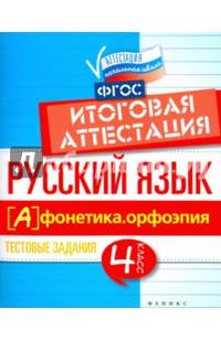 Русский язык. Фонетика, орфоэпия. 4 класс. Тестовые задания. Итоговая аттестация