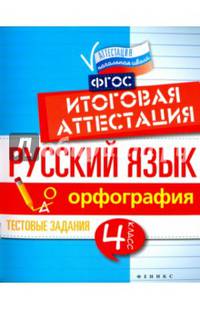 Русский язык. Орфография. 4 класс. Тестовые задания. Итоговая аттестация