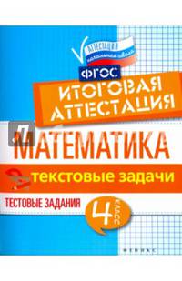 Математика. Текстовые задачи. 4 класс. Тестовые задания. Итоговая аттестация