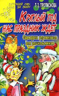 Круглый год нас праздник ждет