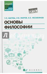 Основы философии. Учебник для средних профессиональных учебных заведений
