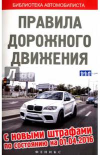 Правила дорожного движения. С новыми штрафами по состоянию на 01.04.2016