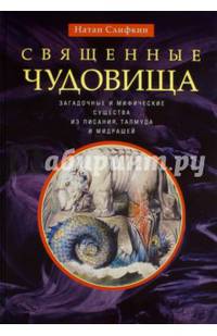 Священные чудовища. Загадочные и мифические существа из писания, талмуда и мидрашей