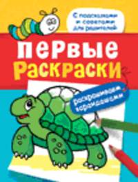 Первые раскраски. Раскрашиваем карандашами (черепашка)