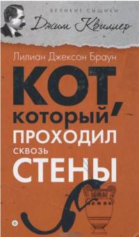 Кот, который проходил сквозь стены