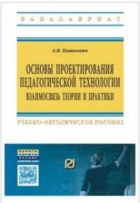 Основы проектирования педагогической технологии. Взаимосвязь теории и практики. Учебно-методическое пособие