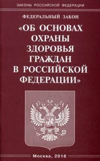 Федеральный закон "Об основах охраны здоровья граждан в Российской Федерации"