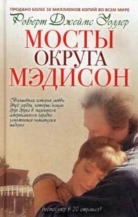 Мосты округа Мэдисон: роман. Уоллер Р.Д.