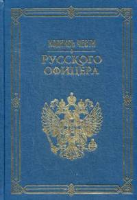 Кодекс чести русского офицера. (Подарочная полка).