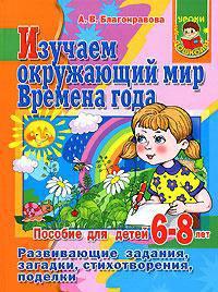 Изучаем окружающий мир. Времена года. Пособие для детей 6-8 лет