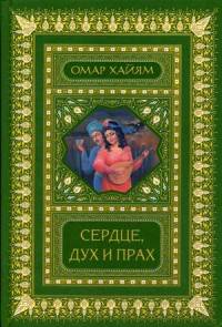 Сердце, дух и прах. Рубаи. Полное собрание (2-е оформ.). Хайям О.