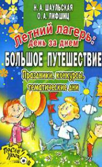 Летний лагерь. День за днем. Большое путешествие. Праздники, конкурсы, тематические дни