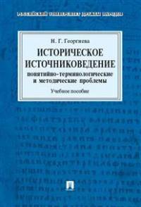 Историческое источниковедение. Понятийно-терминологические и методические проблемы. Учебное пособие для гуманитарных отделений вузов