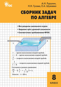 Алгебра. Сборник задач по алгебре 8 кл. ФГОС