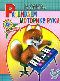 Развиваем моторику руки. Для детей 5-6 лет