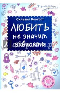 Любить не значит зависеть