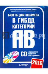 Билеты для экзамена в ГИБДД 2016. Категории А и B (+ CD с программой подготовки и тестирования)