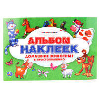 Альбом наклеек для малышей "Союзмультфильм. Домашние животные в Простоквашино", 100 крупных наклеек