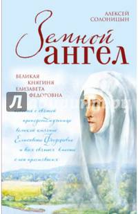 Земной ангел. Великая княгиня Елизавета Федоровна