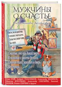 Мужчины о счастье. Современные рассказы