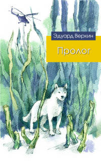 Пролог. Весенний рейд