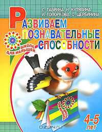 Развиваем познавательные способности. 4-5 лет