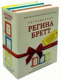 Легендарная Регина Бретт. Комплект. В 3-х книгах: Бог никогда не моргает. Будь чудом. У Бога всегда есть работа для тебя (количество томов: 3)