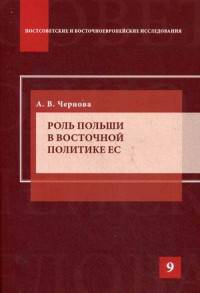 Роль Польши в восточной политике ЕС