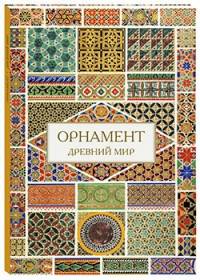 Орнамент. Древний мир