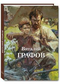 Виталий Графов