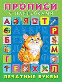 Печатные буквы