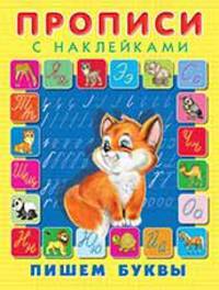 Пишем буквы