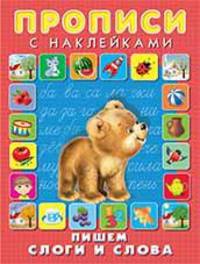 Пишем слоги и слова