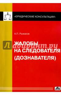 Жалобы на следователя (дознавателя).