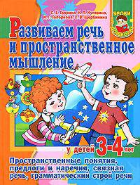 Развиваем речь и пространственное мышление у детей 3-4 лет