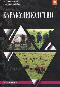Каракулеводство: Учебное пособие Ш.Р. Херремов, Ю.А. Юлдашбаев. - (Бакалавриат)., (Гриф)