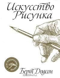 Искусство рисунка