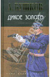 Дикое золото - (МИР АЛЕКСАНДРА БУШКОВА)