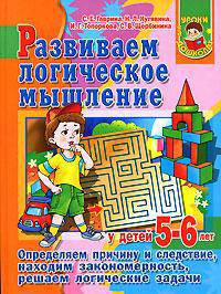 Развиваем логическое мышление у детей 5-6 лет: Определяем причину и следствие, находим закономерность, решаем логические задачи