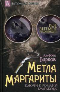 Метла Маргариты. Ключи к роману Булгакова.