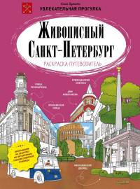 Живописный Санкт-Петербург. Раскраска-путеводитель