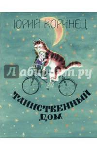 Таинственный дом