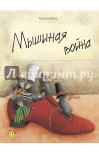 Мышиная война