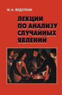 Лекции по анализу случайных явлений. Гриф МО РФ