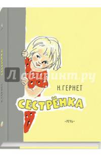 Сестрёнка