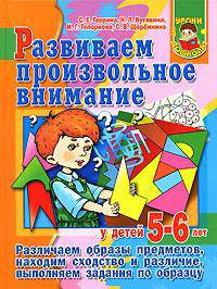 Развиваем произвольное внимание. Для детей 5-6 лет