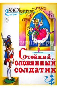 Книги. Стойкий оловянный солдатик (книжки на картоне)